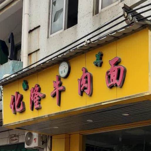 清真化隆牛肉面(宏业中路店)