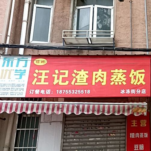 汪极渣肉蒸饭(冰冻街分店)