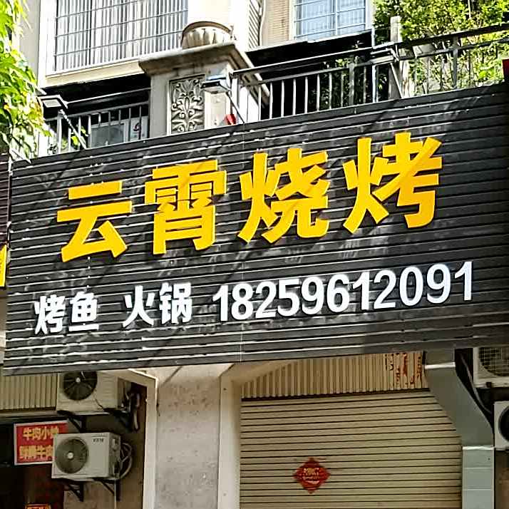 霄云烧烤(建元路店)