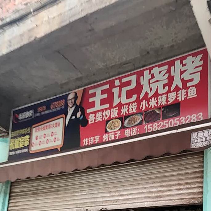 王记烧烤(花柯路店)