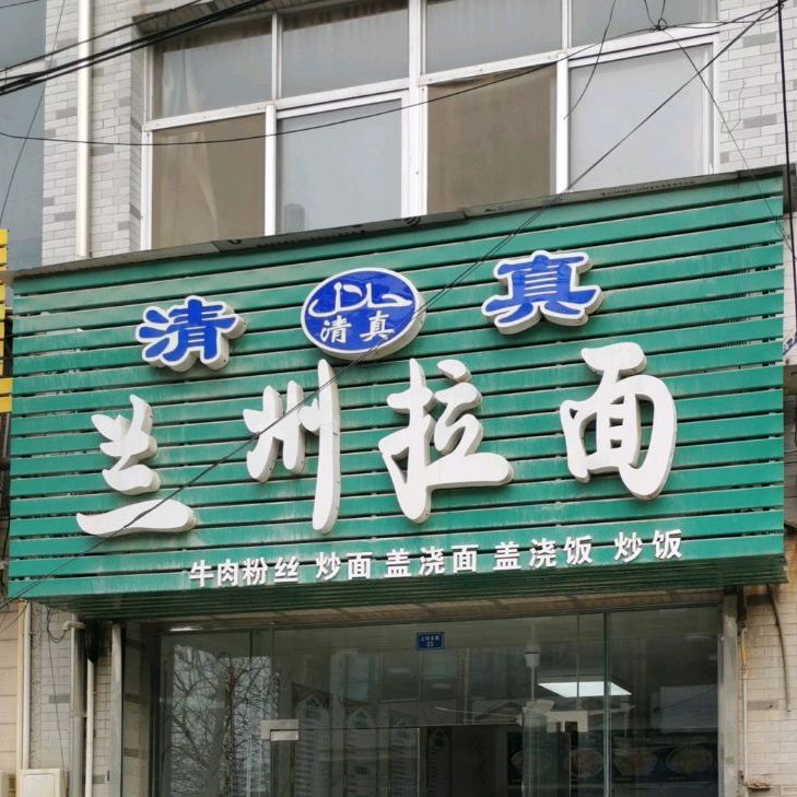 清真兰州拉面(梅巷路店)