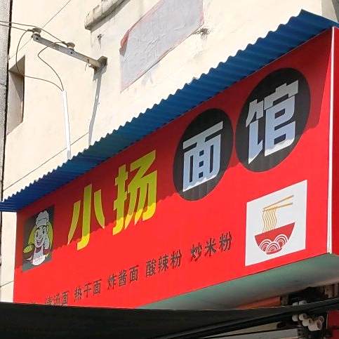 扬庄面馆