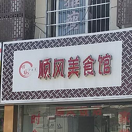 顺风美式