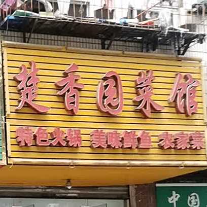 楚香元菜馆(长湖路店)