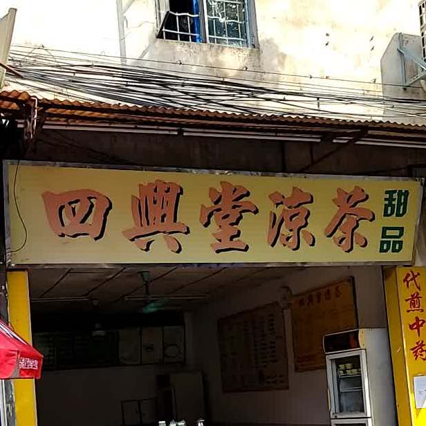 四兴堂凉茶店甜