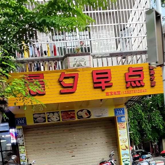 晨夕早点(新海分店)