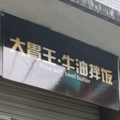 大味王牛油拌饭(万地店)