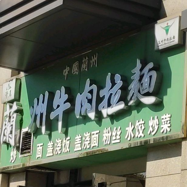 清真兰州牛肉拉面(保利店)