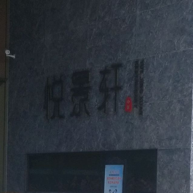 安蒂娅·悦景轩中餐厅(西乡店)