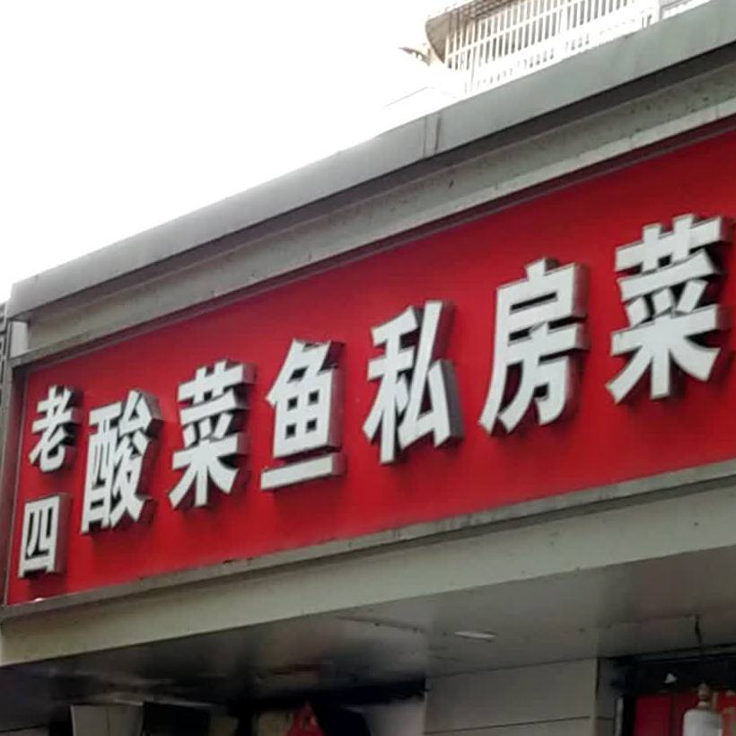 老四酸菜鱼(九华山路店)