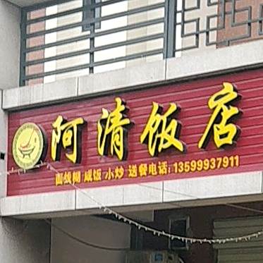 阿青饭店
