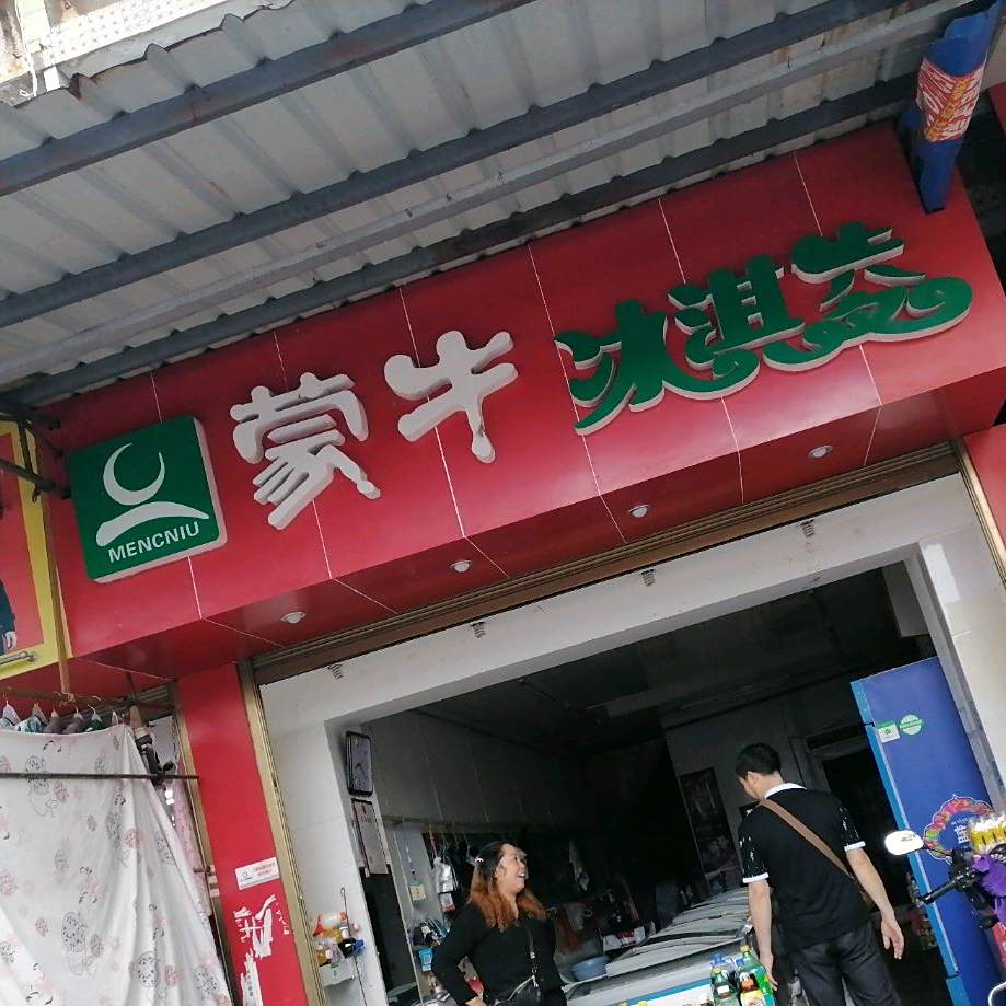 蒙牛冰淇淋(解放东路店)
