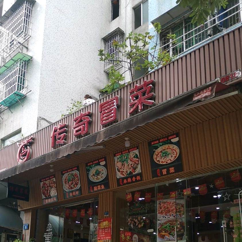 传奇冒菜·麻辣香锅·精品川菜(天河燕塘店)
