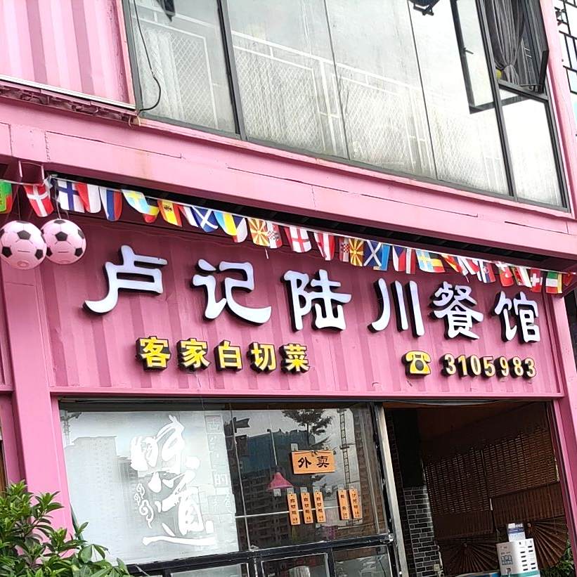 卢记陆川餐馆(北湖店)