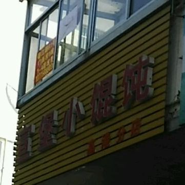 宣堡小馄饨(高港分店)