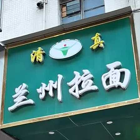 清真兰州拉面(西湾路店)