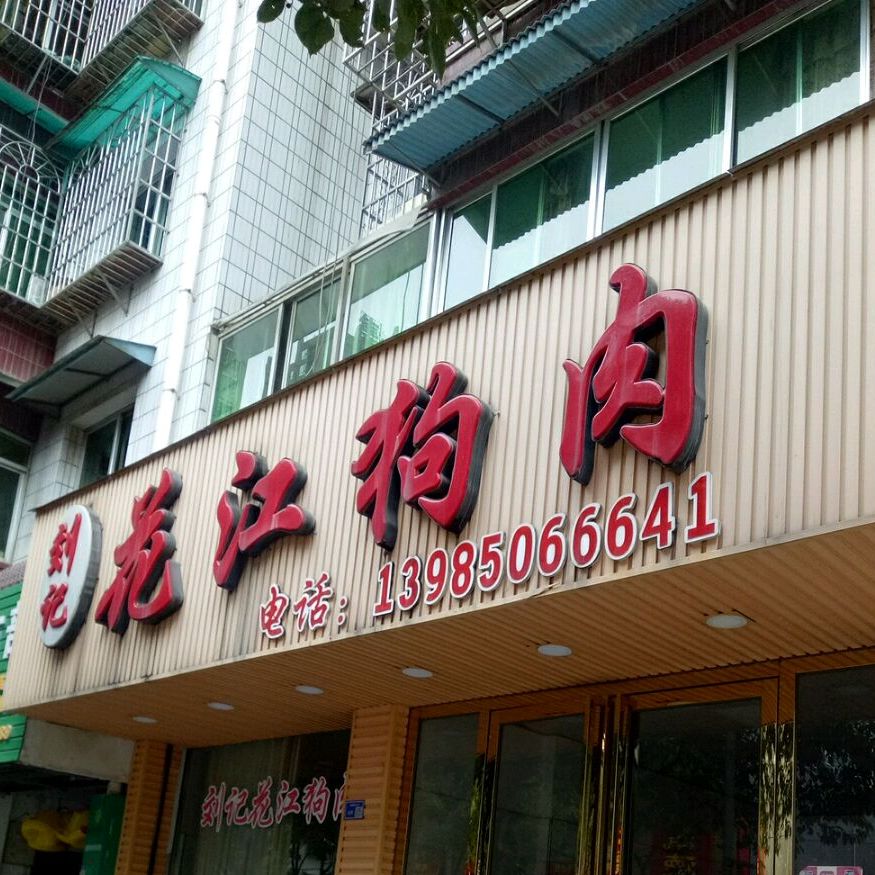 刘记花岗狗肉(半边街店)