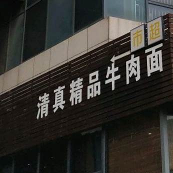 清真兰州拉面(五洋广场店)