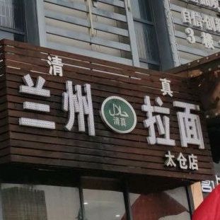 清真兰州拉面(五洋广场店)