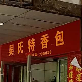 吴氏特香包(总店)