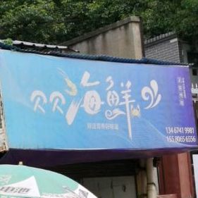贝贝海先(城北店)