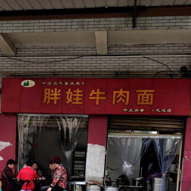 胖娃牛肉面(钢花总店)
