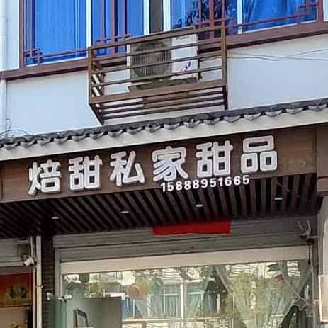 焙甜私家甜品