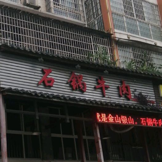 石锅牛肉(青松路店)