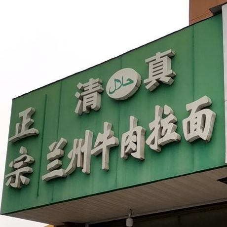 正宗清真兰州牛肉拉面(古柏店)