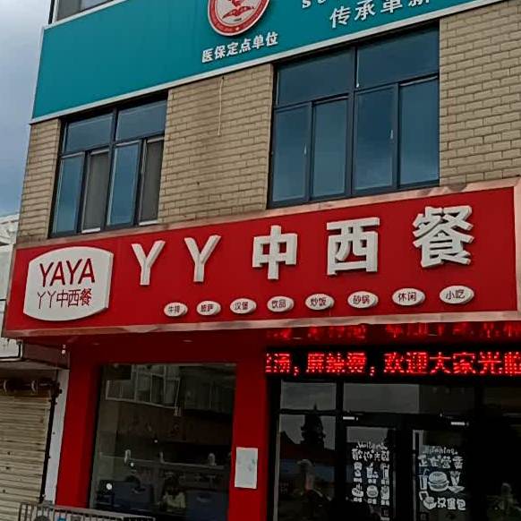 YY中xi餐