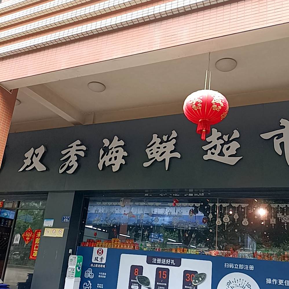 双秀海鲜超市(丰泽店)