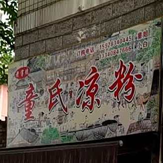童氏凉粉(达高商业步行街店)