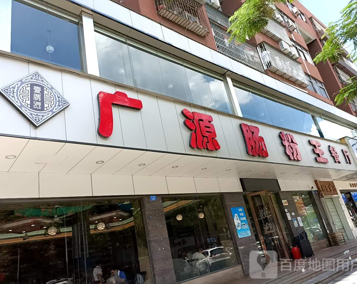 广源肠粉王·鸡煲·羊肉煲(双龙店)