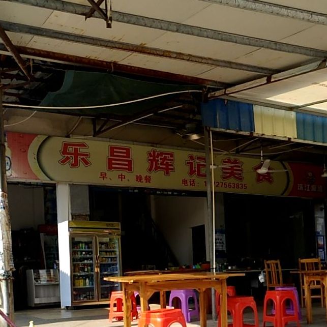 乐昌辉记美式(314县道店)