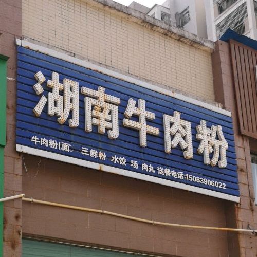 湖南牛沟粉面馆(杨坑店)
