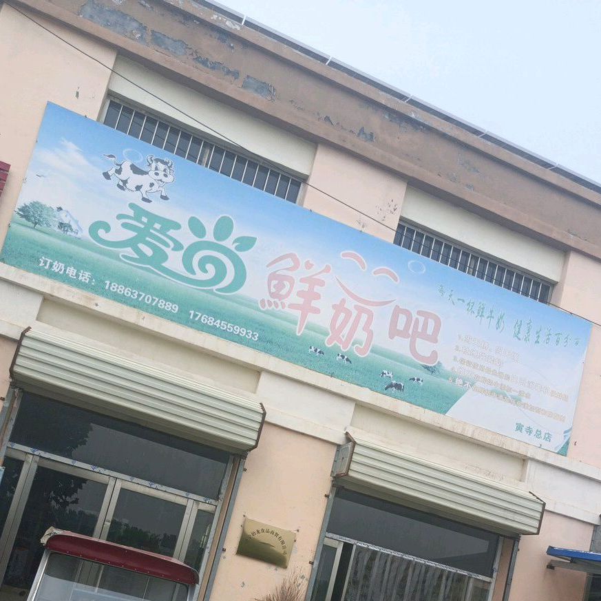 爱尚鲜奶吧(寅寺总店)
