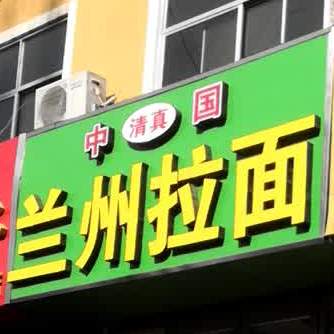 清真兰州牛肉拉面(擂鼓石大街店)