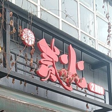 蜀宗贰火(西外店)