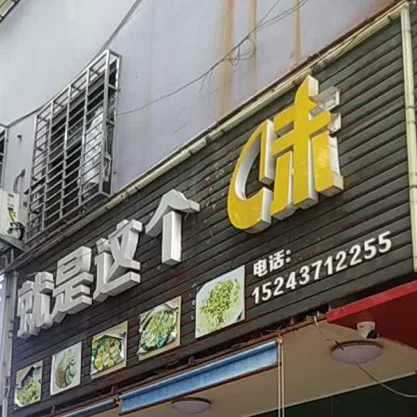 就是这个月(西盛公巷店)