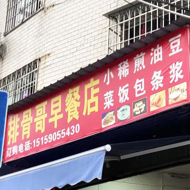 排骨哥早餐店