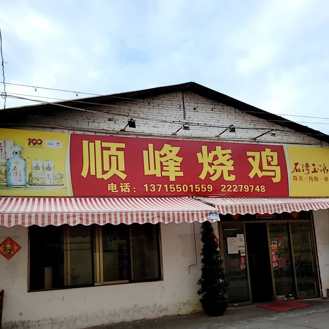 顺峰烧鸡(旧寨大道店)