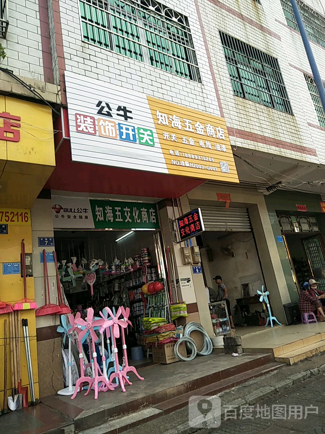 知海五金商店