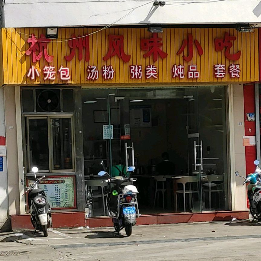 杭州风味小吃(怡昌花园店)