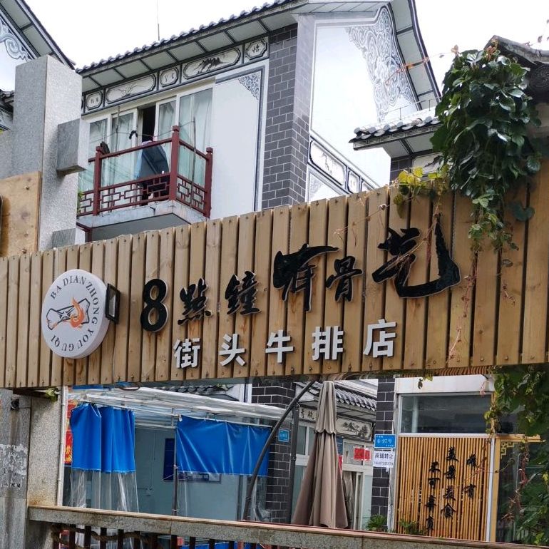 8點(diǎn)鐘有骨氣街頭牛排店