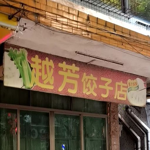 越芳饺子店