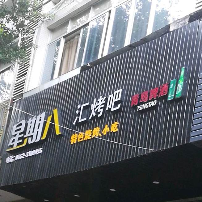 星期八汇烤吧(瑞俪轩店)