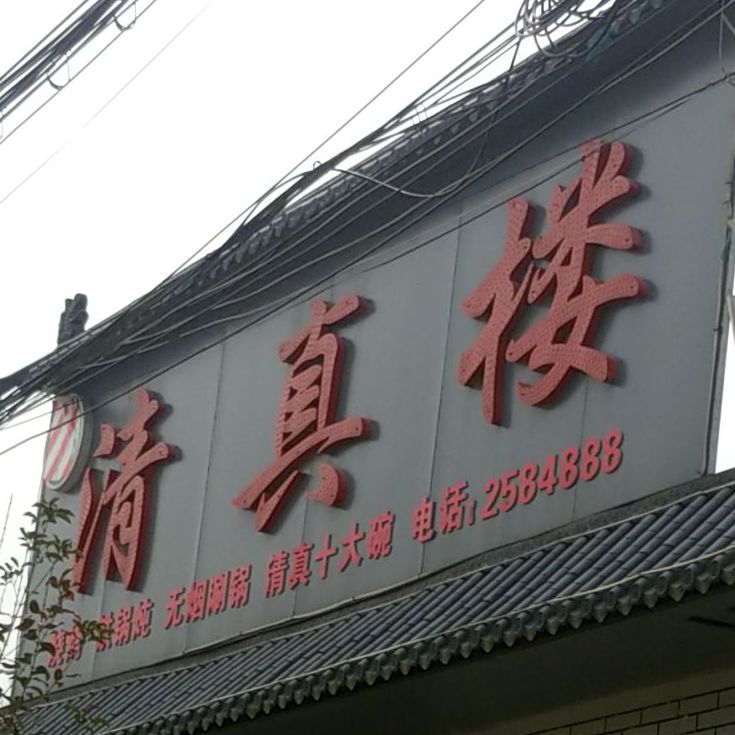 清真楼(和平街店)