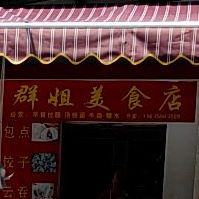 群姐美食店