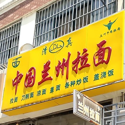 兰州拉馆(香格里拉花园店)