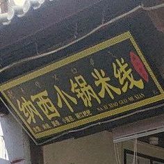 纳西小锅米饯